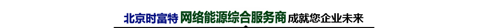 北京时富特电子科技有限公司